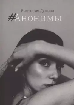 #Анонимы