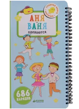 Аня и Ваня одеваются