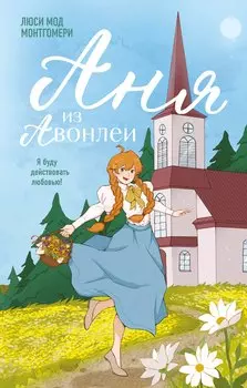 Аня из Авонлеи