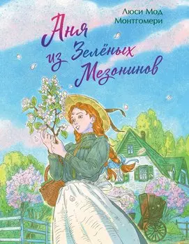 Аня из Зеленых Мезонинов