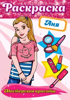 Аня. Мастерская красоты. Раскраска