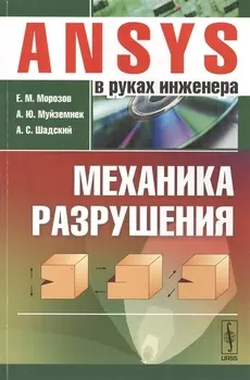 ANSYS в руках инженера Механика разрушения