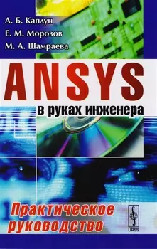 ANSYS в руках инженера Практическое руководство