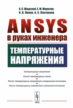ANSYS в руках инженера Температурные напряжения