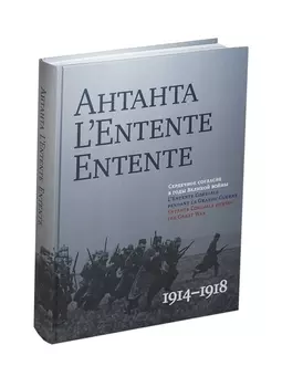 Антанта.L`Entent Entente 1914-1918 (на русско-англ.яз.) (черная)