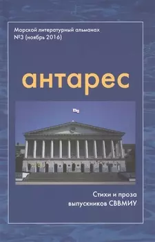 Антарес Вып.3 Морской литературный альманах (ноябрь 2016) Стихи и проза выпускников СВВМИУ (м)