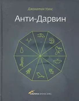 Анти-Дарвин