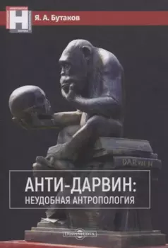 Анти-Дарвин: неудобная антропология