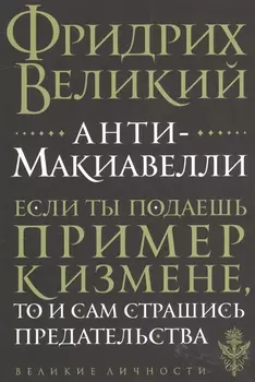 Анти-Макиавелли