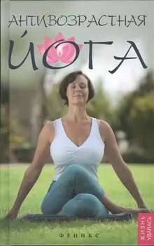 Анти-возрастная йога