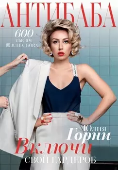 АнтиБаба: включи свой гардероб