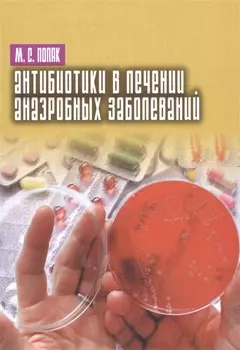 Антибиотики в лечении анаэробных заболеваний