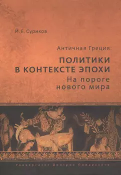 Античная Греция: политики в контексте эпохи. На пороге нового мира