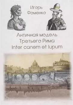 Античная модель Третьего Рима. Inter canem et lupum