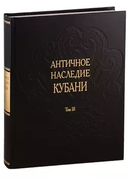 Античное наследие Кубани. Том III