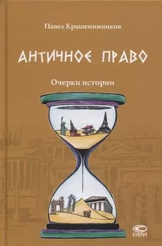 Античное право Очерки истории (Крашенинников)