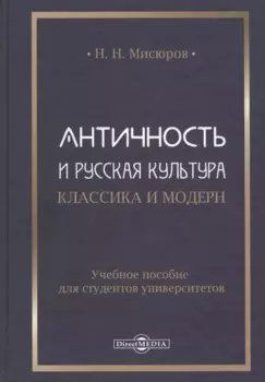 Античность и русская культура. Классика и модерн: учебное пособие для студентов университетов