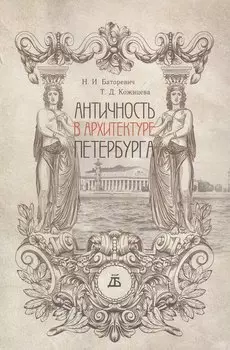 Античность в архитектуре Петербурга