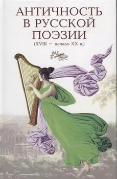 Античность в русской поэзии XVIII-начало XX в