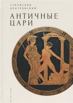 Античные цари