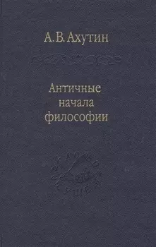 Античные начала философии