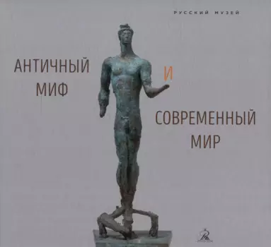 Античный миф и современный мир