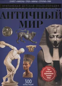 Античный мир: энциклопедия