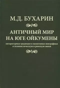 Античный мир на юге ойкумены Литературная традиция и…(Бухарин)