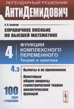АнтиДемидович. Том 4. Часть 3: Вычеты и их применения, некоторые общие вопросы геометрической теории аналитических функций. Справочное пособие по высшей математике. Том 4: Функции комплексного переменного: теория и практика.