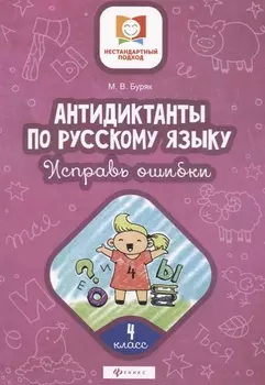 Антидиктанты по русскому языку. 4 класс. Исправь ошибки