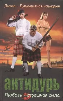 АНТИДУРЬ. Дюже - динамитная комедия