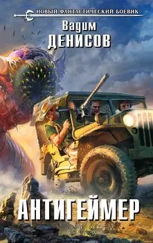 Антигеймер: фантастический роман