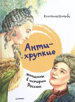 Антихрупкие: женщины в истории России