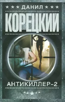 Антикиллер-2