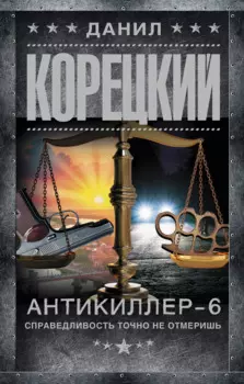 Антикиллер-6. Справедливость точно не отмеришь