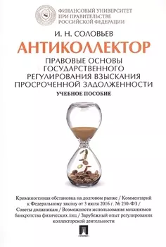 Антиколлектор. Правовые основы государственного регулирования взыскания просроченной задолженности.