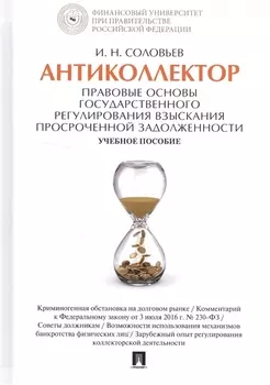 Антиколлектор Правовые основы государственного регулирования… Уч. пос. (Соловьев)