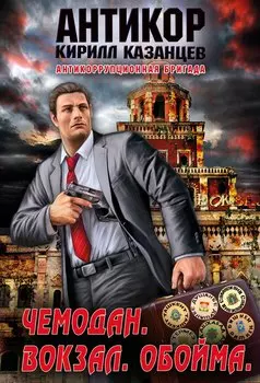 Антикор(м).Чемодан.Вокзал.Обойма