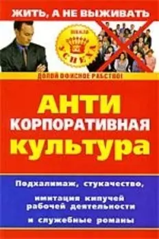 Антикорпоративная культура Подхалимаж стукачество
