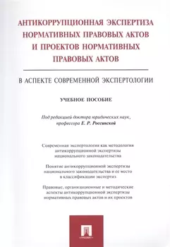 Антикоррупционная экспертиза нормат. прав. актов и проектов нормат. прав. актов.Уч.пос.