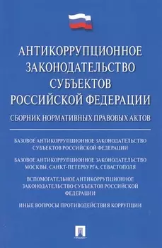 Антикоррупционное законодательство субъектов РФ. Сборник нормативных правовых актов.