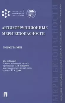 Антикоррупционные меры безопасности. Монография