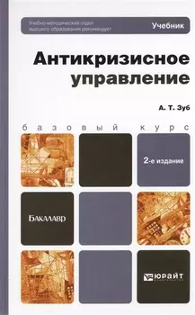 Антикризичное управление Учебник для бакалавров 2-е издание переработанное и дополненное