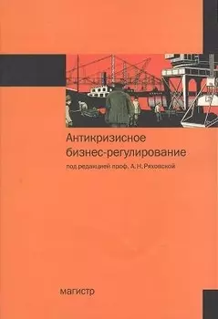 Антикризисное бизнес-регулирование : монография - 2изд.