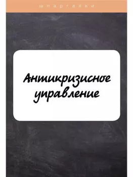 Антикризисное управление