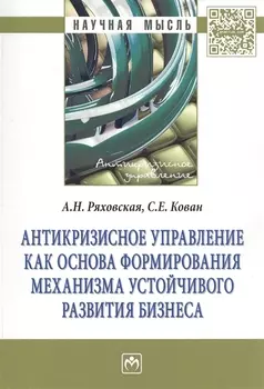 Антикризисное управление как основа формирования механизма устойчивого развития бизнеса