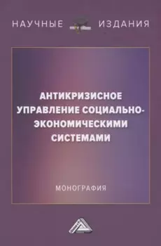 Антикризисное управление социально-экономическими системами: Монография