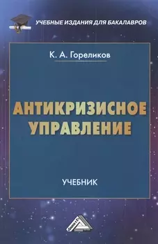 Антикризисное управление Учебник