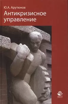 Антикризисное управление Учебник