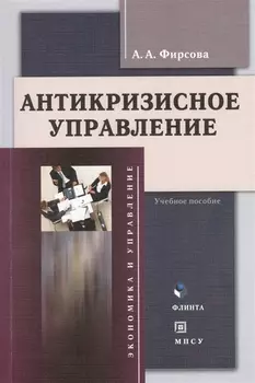Антикризисное управление Учебное пособие
